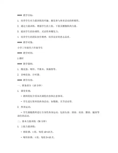 小学力量训练课教案模板