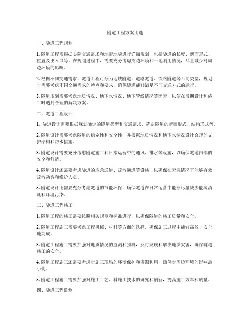 隧道工程方案比选