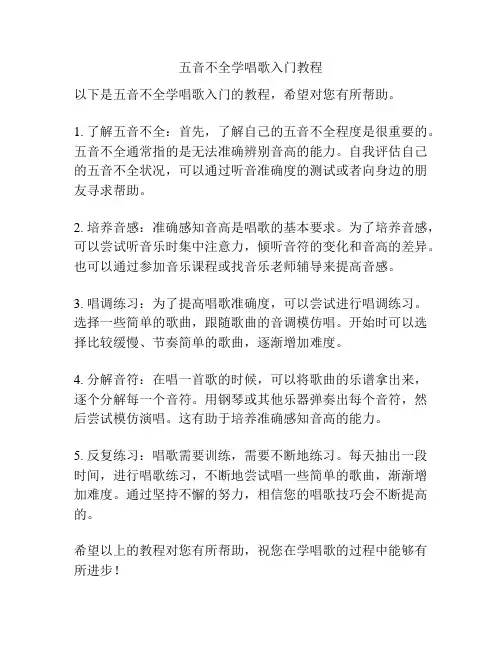 五音不全学唱歌入门教程