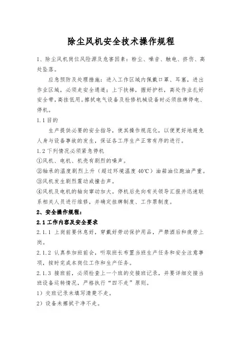 除尘风机安全技术操作规程