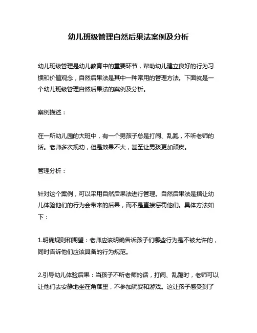 幼儿班级管理自然后果法案例及分析