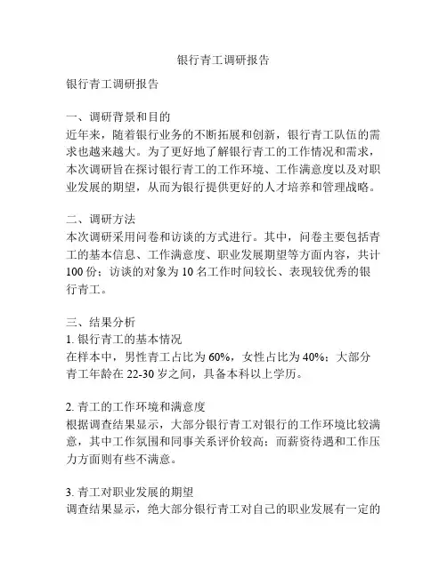 银行青工调研报告