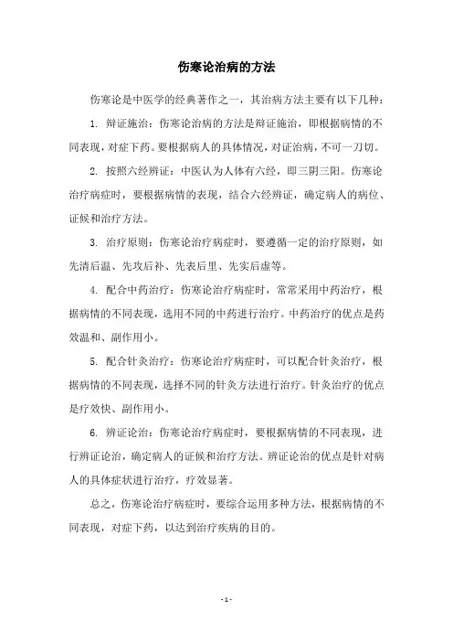 伤寒论治病的方法