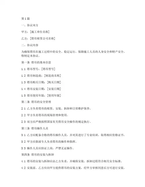 塔吊安全操作协议书范本(3篇)
