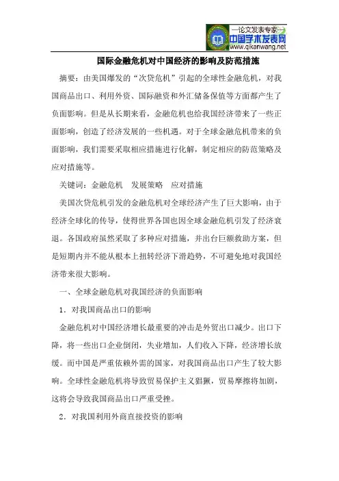 国际金融危机对中国经济的影响及防范措施