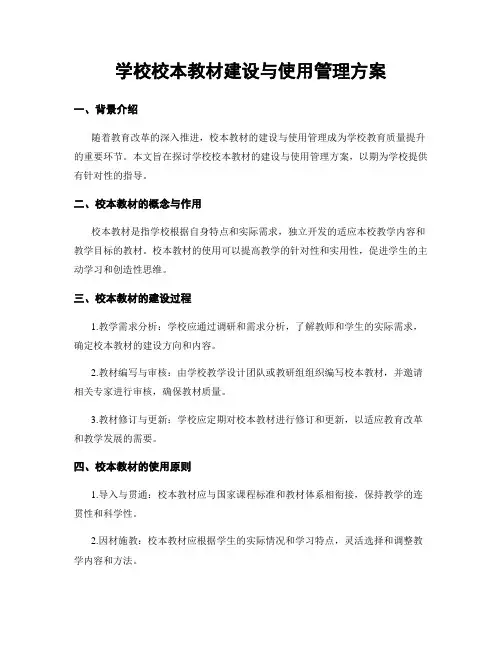 学校校本教材建设与使用管理方案