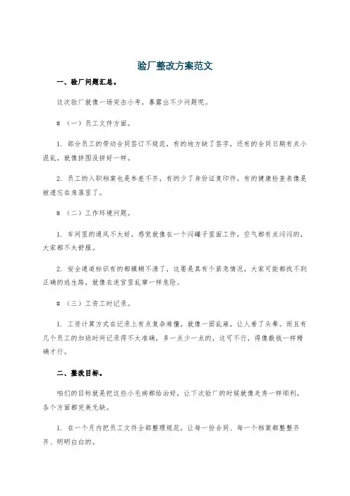 验厂整改方案范文