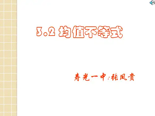 数学均值不等式人教a版必修五 优质课件