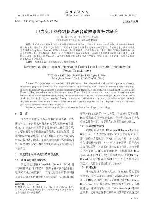 电力变压器多源信息融合故障诊断技术研究