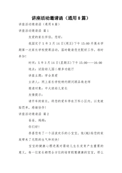 讲座活动邀请函(通用8篇)