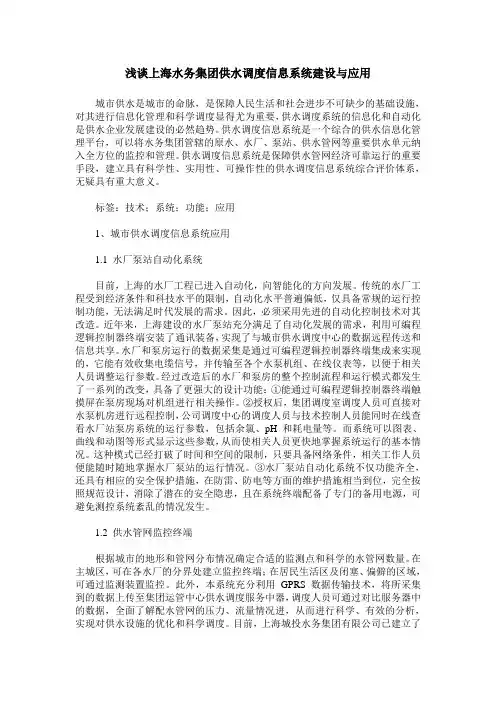 浅谈上海水务集团供水调度信息系统建设与应用