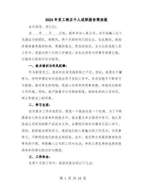 2024年员工转正个人述职报告简洁版（七篇）