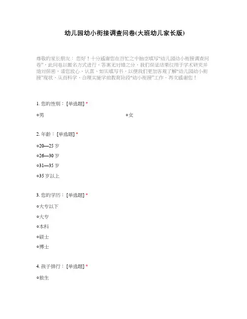 幼儿园幼小衔接调查问卷(大班幼儿家长版)