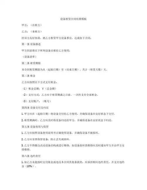 设备租赁合同结算模板