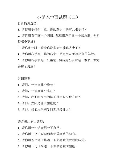 小学入学面试题(二)