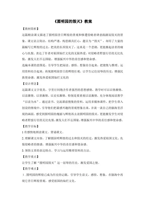 人教版小学语文五年级上册第七单元第21课《圆明园的毁灭》优质教案