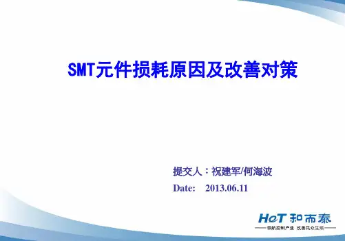 SMT元件抛料原因及改善对策