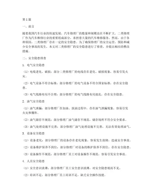二类修理厂安全隐患排查(3篇)