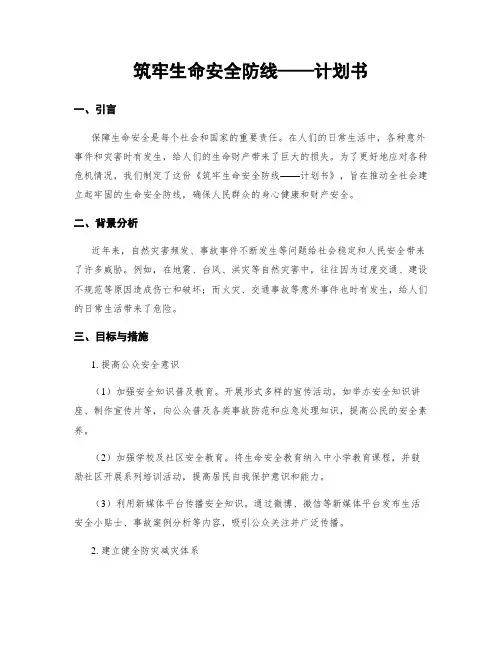 筑牢生命安全防线——计划书