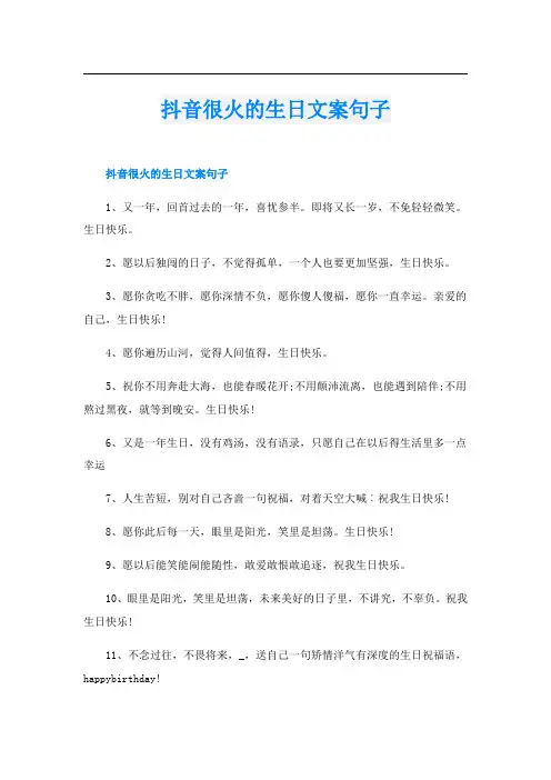 抖音很火的生日文案句子
