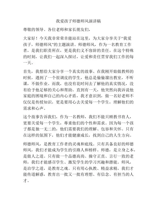我爱孩子师德师风演讲稿
