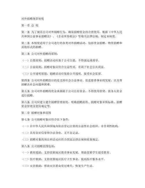 对外捐赠规章制度模板