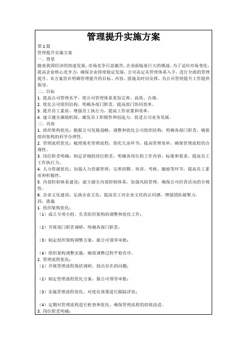 管理提升实施方案