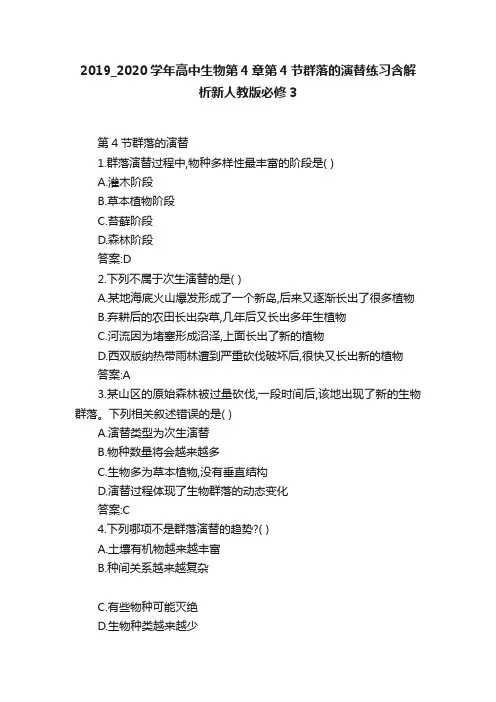 2019_2020学年高中生物第4章第4节群落的演替练习含解析新人教版必修3
