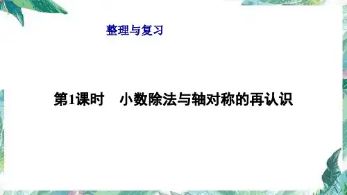 北师大版五年级上册数学课件-第三单元整理与复习优质课件