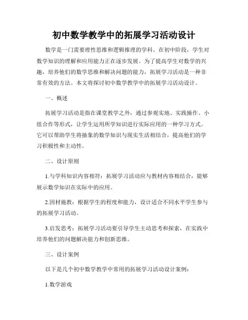 初中数学教学中的拓展学习活动设计
