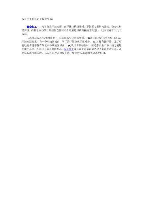 钣金加工如何防止焊接变形？