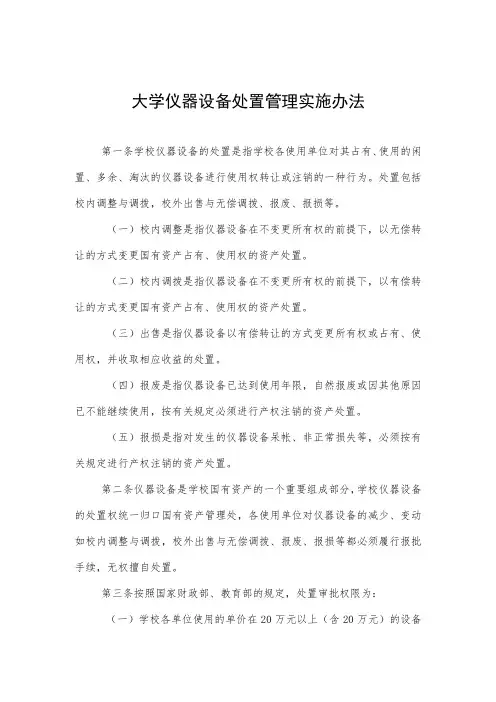 大学仪器设备处置管理实施办法