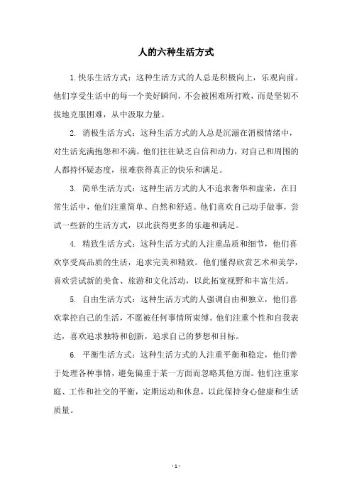 人的六种生活方式