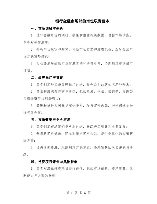 银行金融市场部的岗位职责范本（2篇）