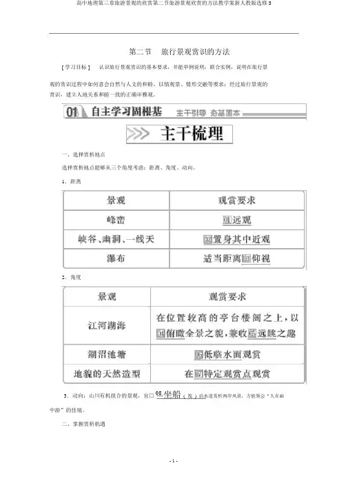 高中地理第三章旅游景观的欣赏第二节旅游景观欣赏的方法教学案新人教版选修3