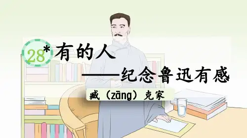 部编版六年级语文上册28有的人—纪念鲁迅有感课件(共18张PPT)