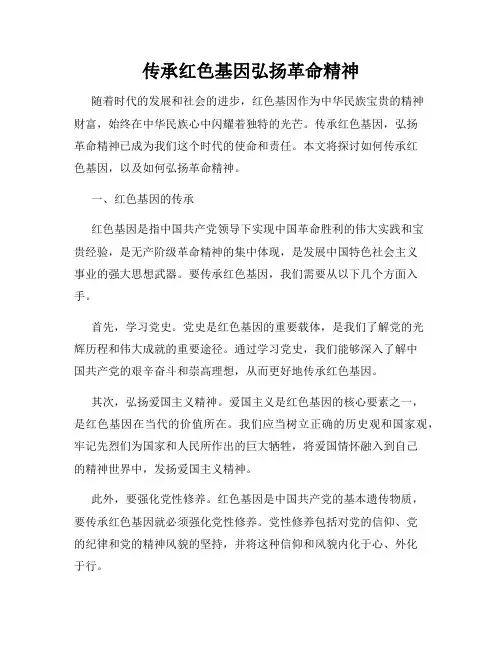 传承红色基因弘扬革命精神