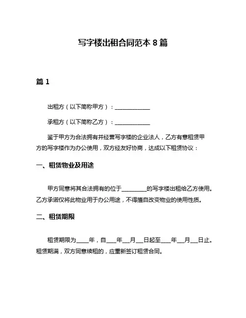 写字楼出租合同范本8篇