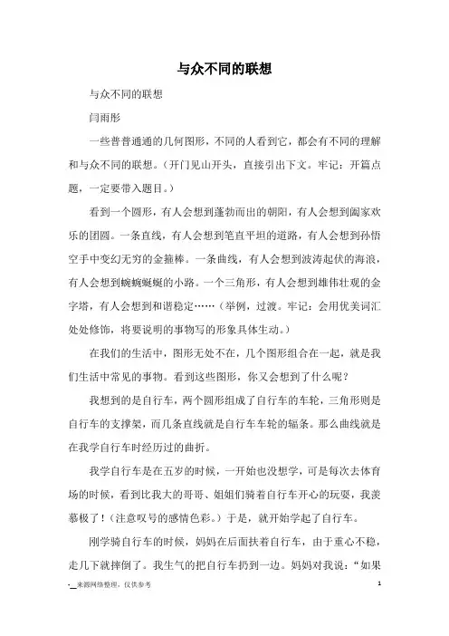 与众不同的联想_优秀作文_2