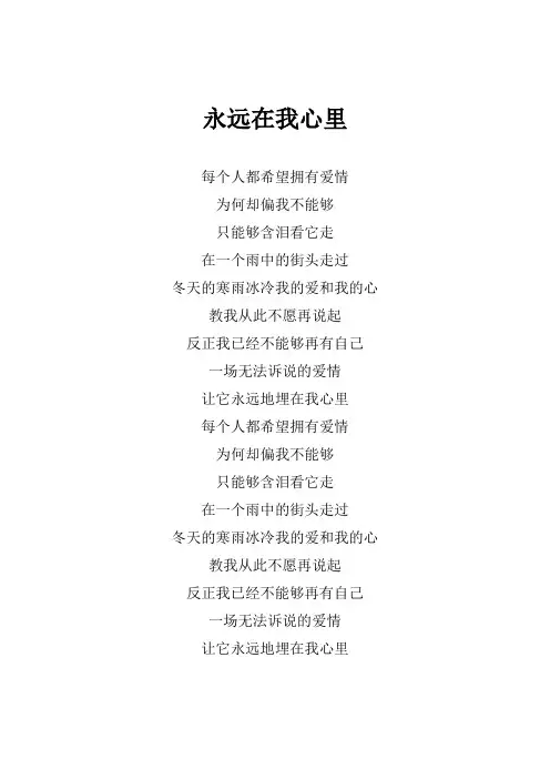 王杰《永远在我心里》歌词(专辑：是否我真的一无所有) - 副本