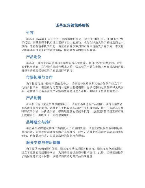 诺基亚营销策略解析