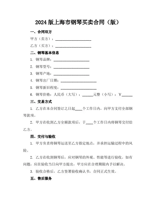 2024版上海市钢琴买卖合同(版)