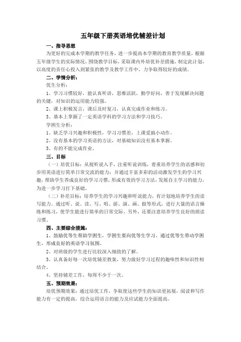 五年级英语培优辅差计划