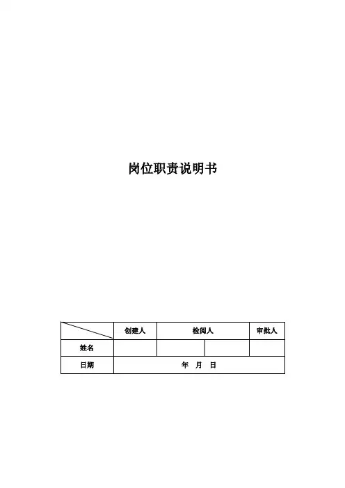 岗位职责说明书