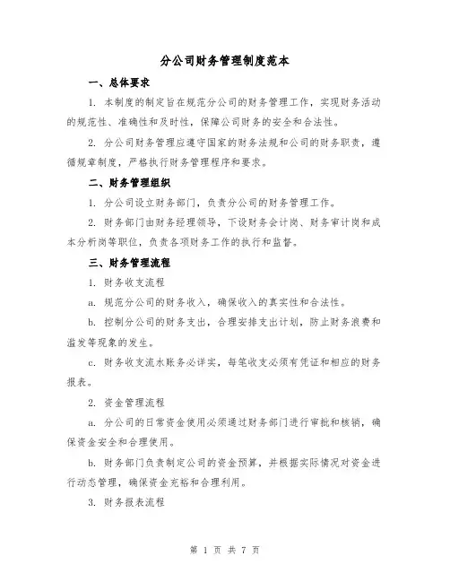 分公司财务管理制度范本（3篇）