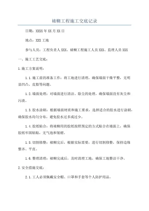 裱糊工程施工交底记录