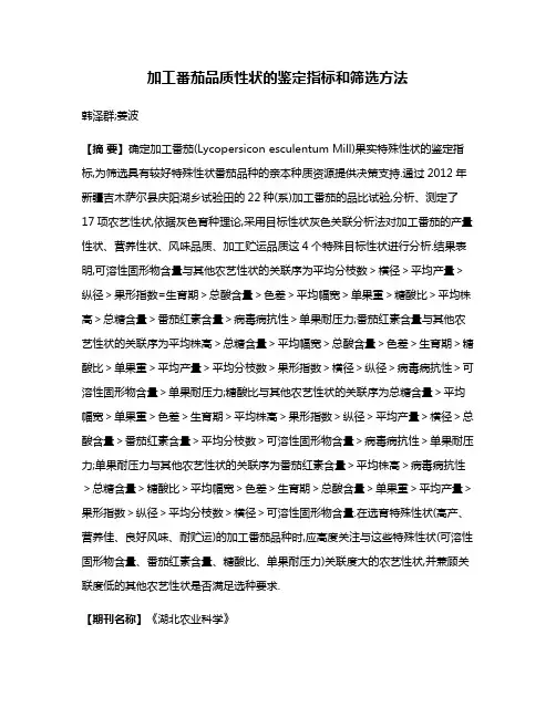 加工番茄品质性状的鉴定指标和筛选方法