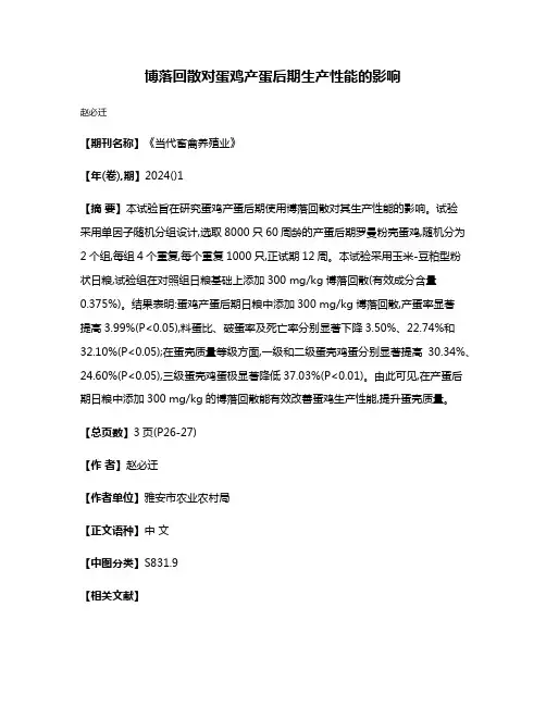 博落回散对蛋鸡产蛋后期生产性能的影响