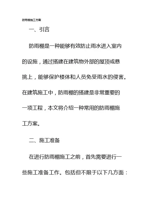 防雨棚施工方案