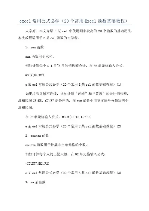 excel常用公式必学(20个常用Excel函数基础教程)